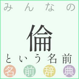 倫名字|「倫」という名前の読み方・いいね数・漢字の意味（。